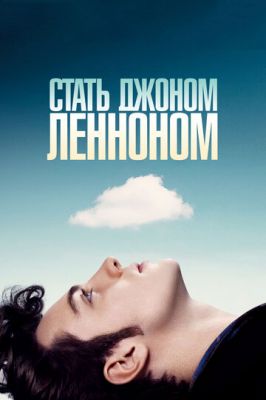 Стати Джоном Ленноном (2009)