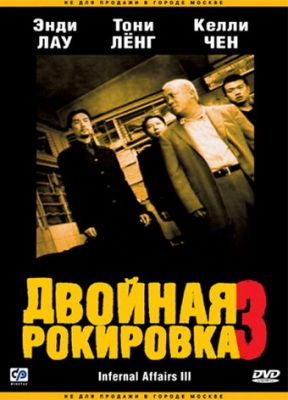 Подвійне рокіровка 3 (2003)