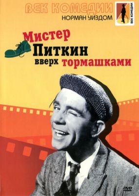 Містер Піткін: Догори дригом (1956)