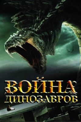 Війна динозаврів (2007)