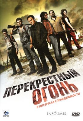 Перехресний вогонь (2008)