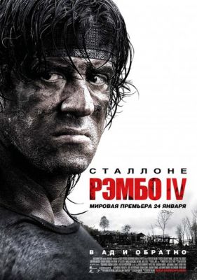 Рембо IV (2007)