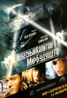 Небесний капітан та світ майбутнього (2004)
