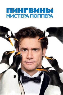 Пінгвіни містера Поппера (2011)
