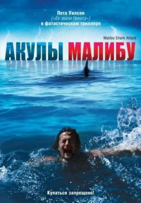 Акули Малібу (2009)