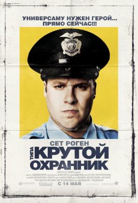 Тип крутий охоронець (2009)