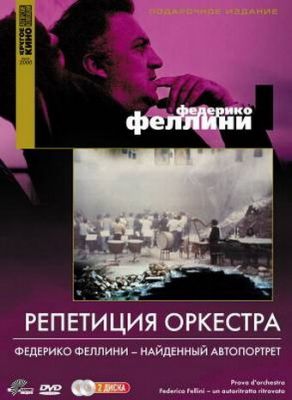 Репетиція оркестру (1978)