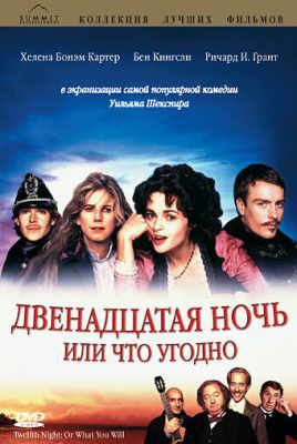 Дванадцята ніч, або Що завгодно (1996)