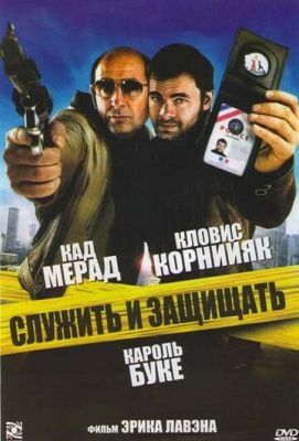 Служити та захищати (2009)