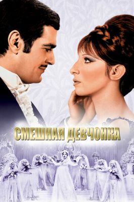 Смішне дівчисько (1968)