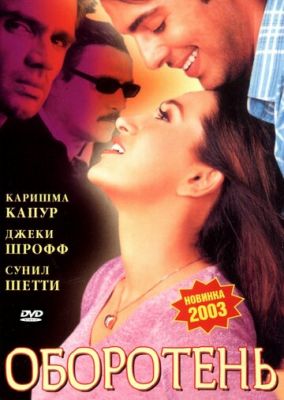 Перевертень (2003)