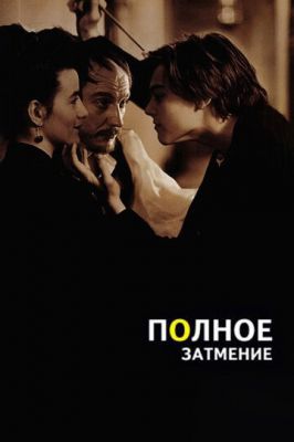 Повне затемнення (1995)