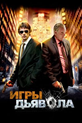 Ігри диявола (2007)