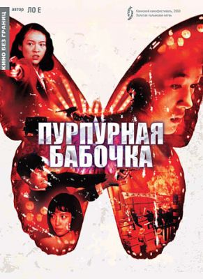 Пурпурний метелик (2003)