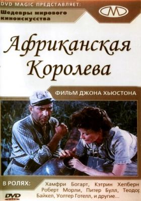 Африканська королева (1951)