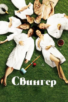 Свінгер (2016)