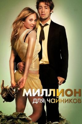 Мільйон для чайників (2011)