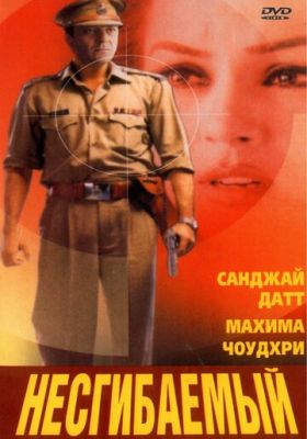 Незламний (2000)