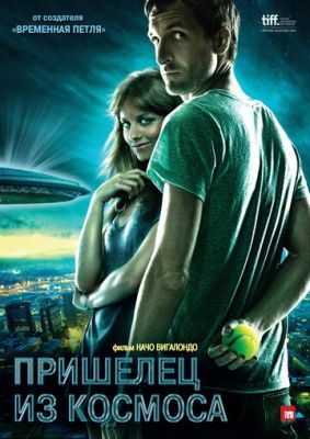 Прибулець із космосу (2011)