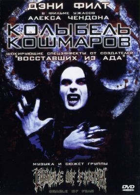 Колиска жахів (2001)