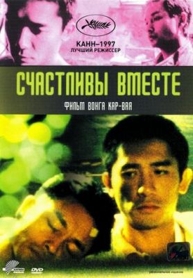 Щасливі разом (1997)
