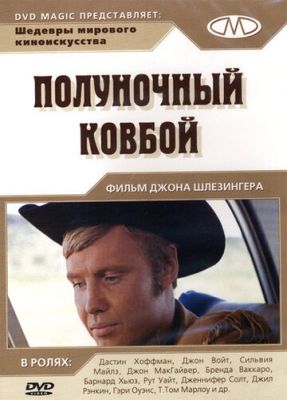 Опівнічний ковбой (1969)