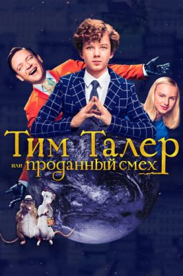 Тім Талер, або Проданий сміх (2016)