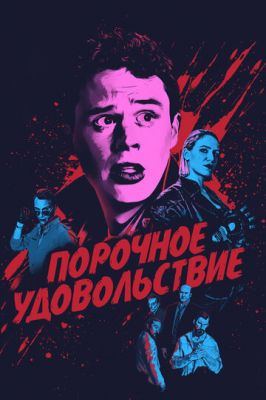 Порочне задоволення (2020)