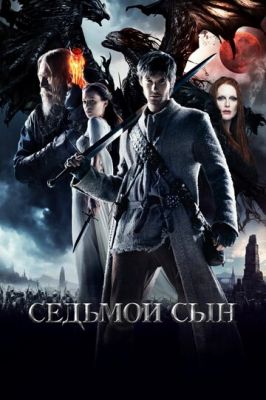 Сьомий син (2014)