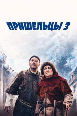 Прибульці 3: Взяття Бастилії (2016)