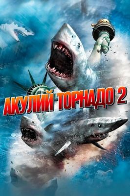 Акулій торнадо 2 (2014)