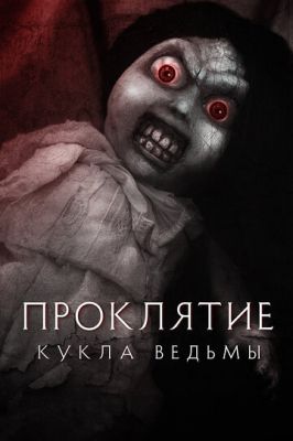 Прокляття: Лялька відьми (2018)