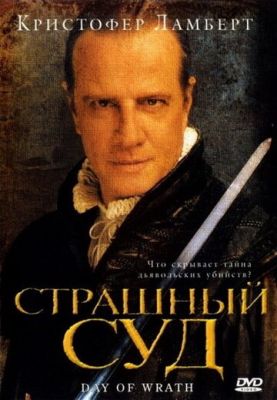 Страшний суд (2006)