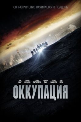 Окупація (2018)