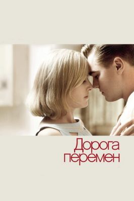 Дорога змін (2008)