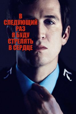 Наступного разу я стрілятиму в серці (2014)