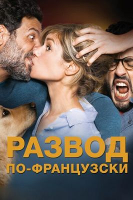 Розлучення по-французьки (2016)