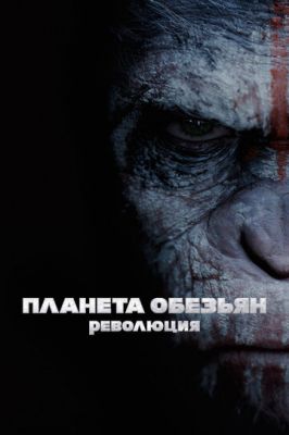 Планета мавп: Революція (2014)