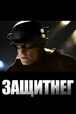 ЗахиснеГ (2009)