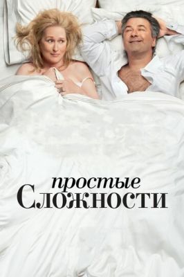 Прості складності (2009)