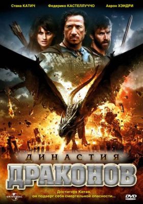 Династія драконів (2006)
