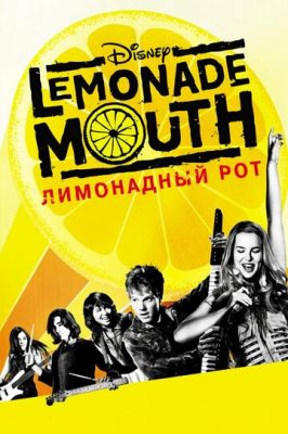 Лимонадний рот (2011)
