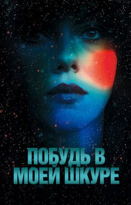 Побудь у моїй шкурі (2013)