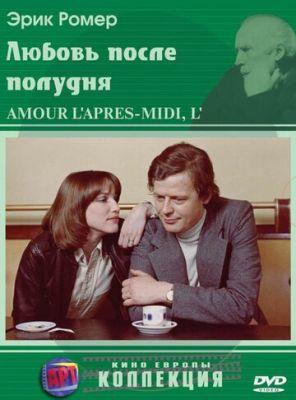 Кохання після полудня (1972)