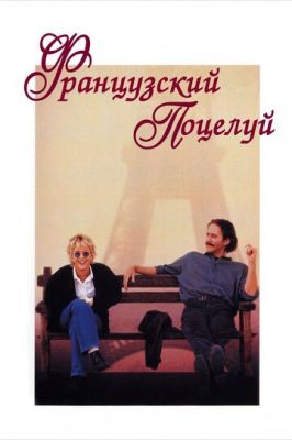 Французький поцілунок (1995)