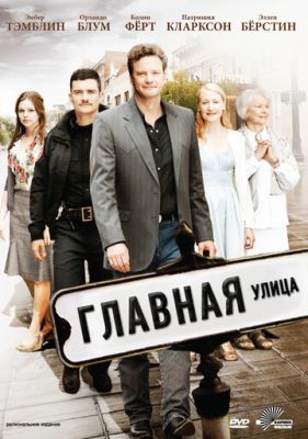 Головна вулиця (2010)