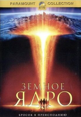 Земне ядро (2003)