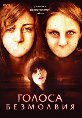 Голоси безмовності (2007)