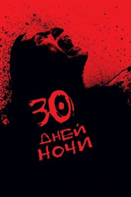 30 днів ночі (2007)