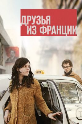 Друзі із Франції (2013)